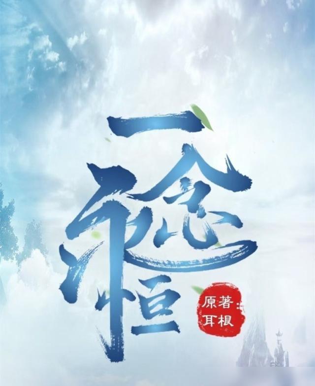 一念永恒最新章节快眼看书